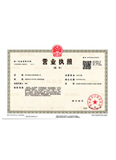 和县营业执照副本